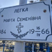 Марта Легка