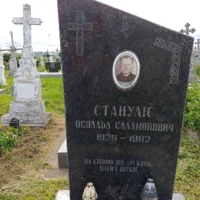 Освальд Стануліс