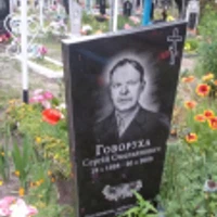 Сергей Говоруха