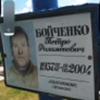 Петро  Бойченко 