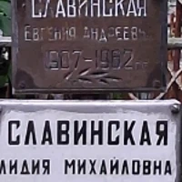 Евгения Славинская