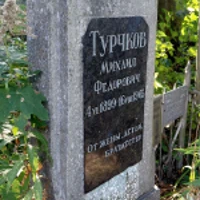 Михаил Турчков