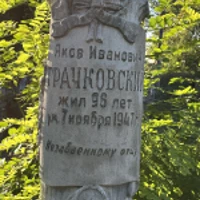 Яков Трачковский