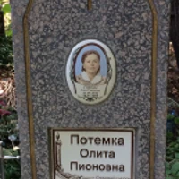 Олита Потемка