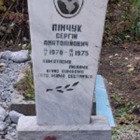 Сергій Пінчук
