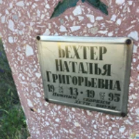 Наталья Бехтер