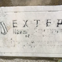 Ирина Бехтер