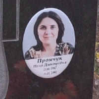 Неля Прончук