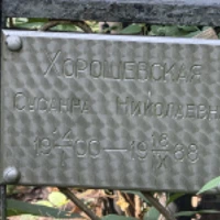 Сусанна Хорошевская