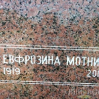 Евфрозина Мотник