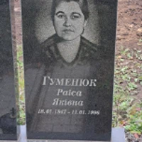 Paїca Гуменюк