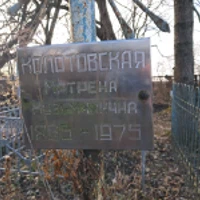 Матрона Колотовська