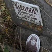 Мокрина Ваколюк