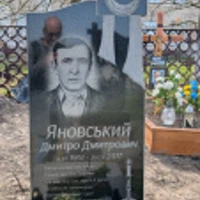 Дмитро Яновський 