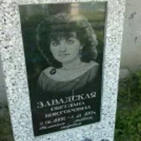 Светлана Завадская