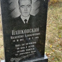 Валентин Пашковский
