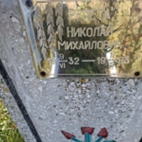 Микола Репета