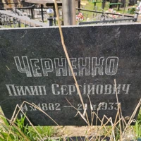 Пилип Черненко