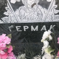 Михайло Ґермак