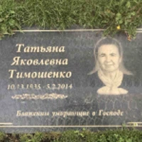 Татьяна Тимошенко