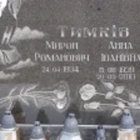Анна Тимків