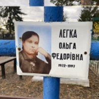 Ольга Легка