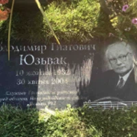 Володимир Юзьвак