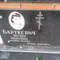Тетяна Барткевич