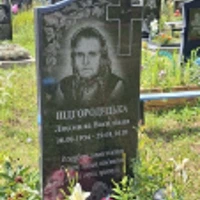 Людмила Підгородецька