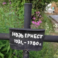 Ернест Нодь