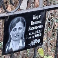 Павлина Корж