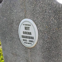 Олена Кіт