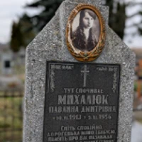 Павлина Михалюк
