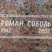 Роман Соболь