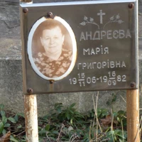 МАРІЯ АНДРЕЄВА