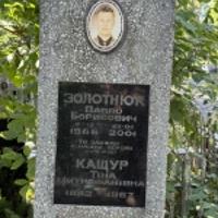Тіна Кащур