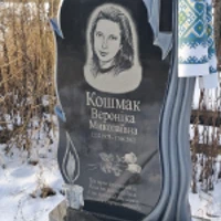 Вероніка Кошмак