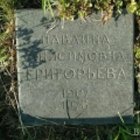 Павлина Григорьева