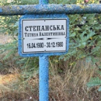 Тетяна Степанська
