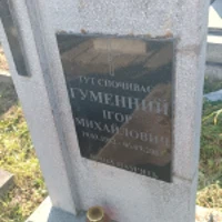 Ігор Гуменний