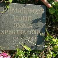 Эмма Романенко Попп