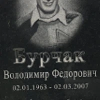 Volodymyr Burchak