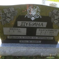 Явдоха Дубина