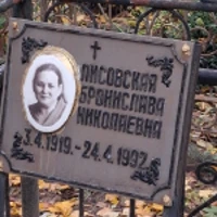 Бронислава Лисовская