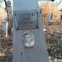 Иван Бутиков