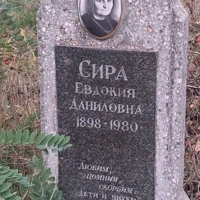 Евдокия Сира