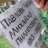 Михайло Павловский