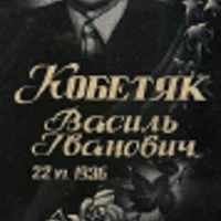 Vasyl Kobetiak