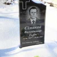 Володимир Сімаков