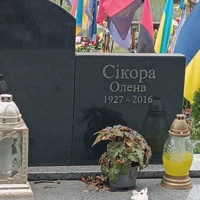 Олена Сікора